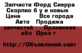 Запчасти Форд Сиерра,Скорпио б/у и новые › Цена ­ 300 - Все города Авто » Продажа запчастей   . Орловская обл.,Орел г.